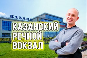 Казанский Речной Вокзал