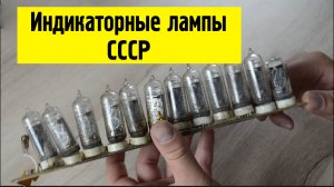 Ценные лампы СССР