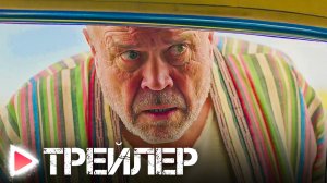 Солнце на вкус — Русский трейлер (2023)
