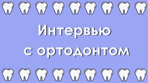 Интервью с ортодонтом