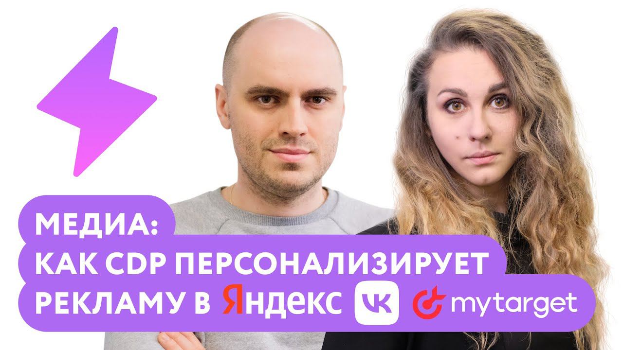 Вебинар «Медиа: как СDP персонализирует рекламу в Яндекс, VK, MyTarget»