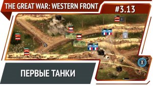 Первый воздушный бой / The Great War: Western Front: прохождение №3.13