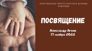 Посвящение Агеев Александр Александрович 18.12.2022