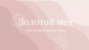 О настройке магии пчел «Золотой меч»отсечение негативный шнуров привязок