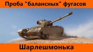 Обкатка невероятного фугасника шерлешмоньки | World of Tanks Blitz