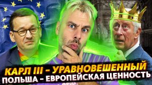 КАРЛ III ЭТАЛОН УРАВНОВЕШЕННОСТИ | ПОЛЬША КАК ЧАСТЬ ЕВРОПЕЙСКИХ ЦЕННОСТЕЙ