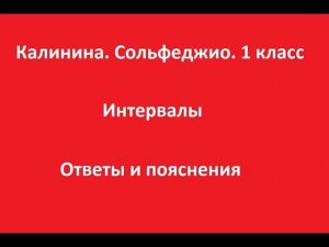 Калинина 1 класс. Урок 6. Интервалы. Ответы и пояснения