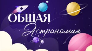 Общая астрономия. Урок 4