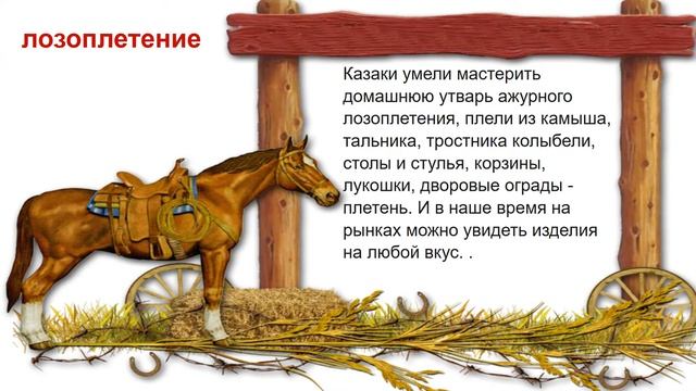 Казачьи ремесла