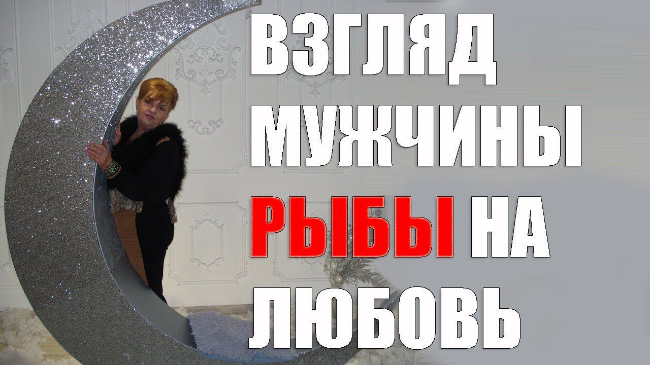 Взгляд мужчины - Рыбы на любовь.