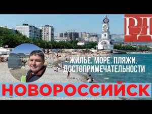 Новороссийск,  стоит ли ехать? Жилье, прогулки и святые места.