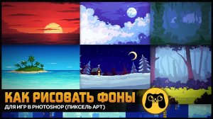 Как нарисовать фоны для игр в стиле pixel art. Гайд как рисовать пиксель задний фон by Artalasky