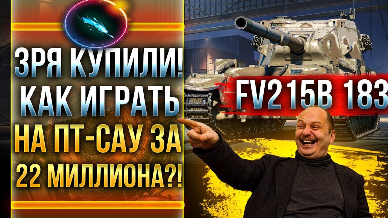НЕ ПОКУПАЙТЕ! НЕРФ FV215b 183 - ПТ-САУ ЗА 22 МИЛЛИОНА! Как играть?