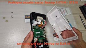 Разборка онлайн-кассы терминала Эвотор 5 ST-510 - repair guide