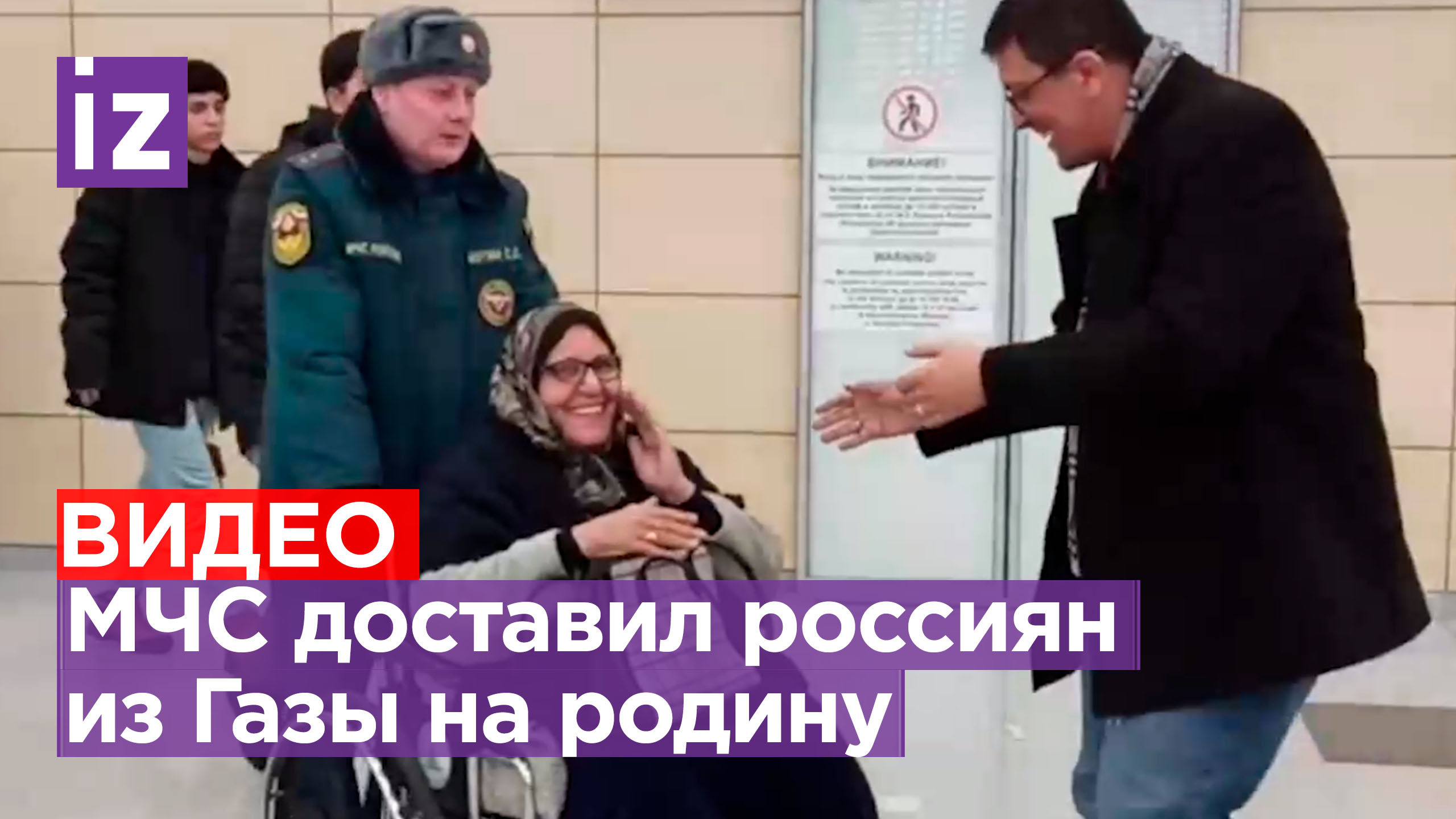 «Там геноцид»: cпецборт МЧС России доставил на родину эвакуированных из сектора Газа россиян