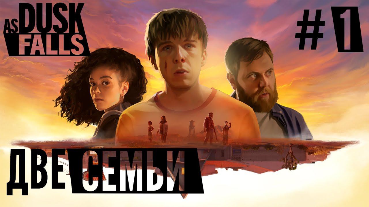 СТРИМ ПРОХОЖДЕНИЕ AS DUSK FALLS: Две семьи #1