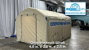 Оперативный Штаб 4 х 3 х 2,5 м.