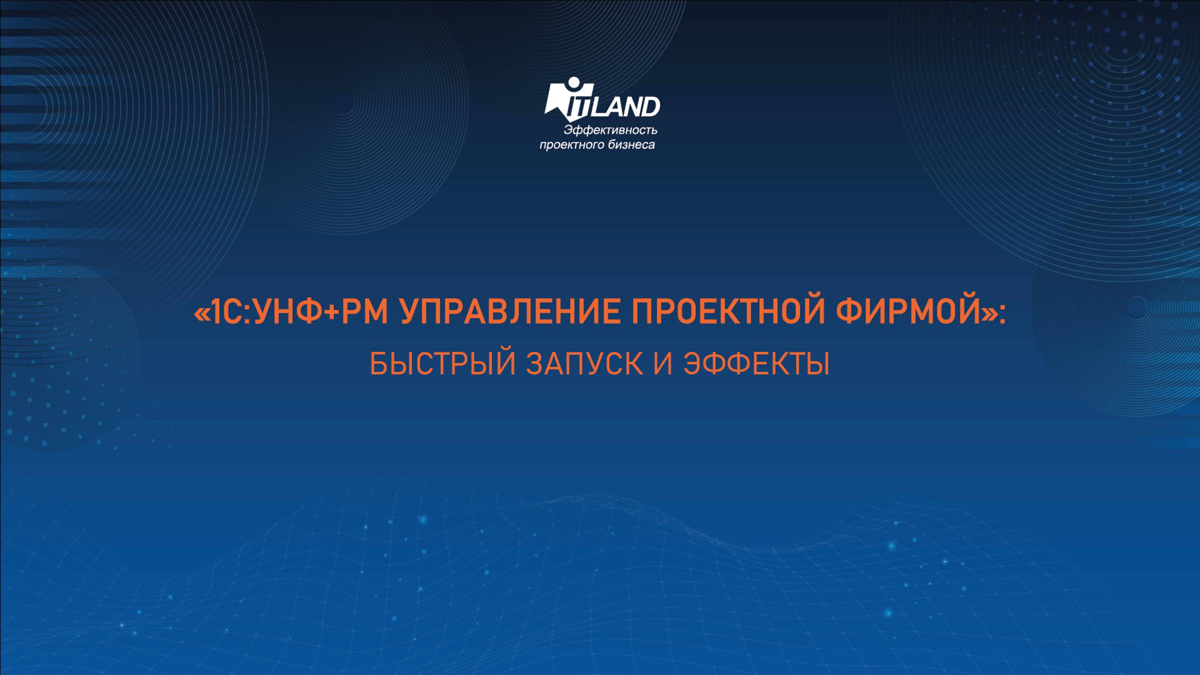 Превью доклада семинара ITLand «1С:УНФ+PM Управление проектной фирмой» быстрый запуск и эффекты»