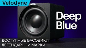 Сабвуферы Velodyne Deep Blue – отличная начинка в скучной обертке