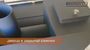 Банная печь на 3 помещения. Михалыч 3.1.2.