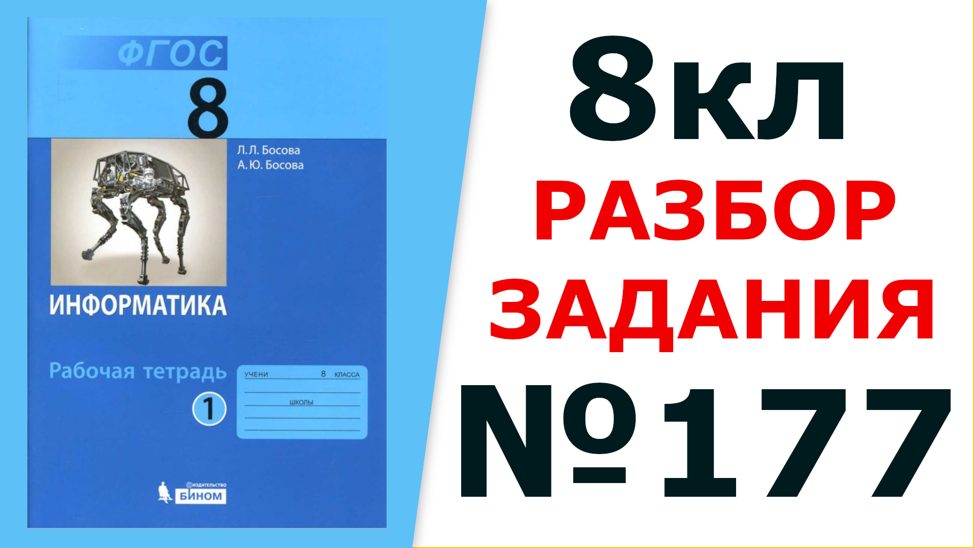 ГДЗ Информатика 8 кл. №177 Решение задания