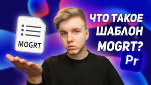 Шаблоны MOGRT в Premiere Pro