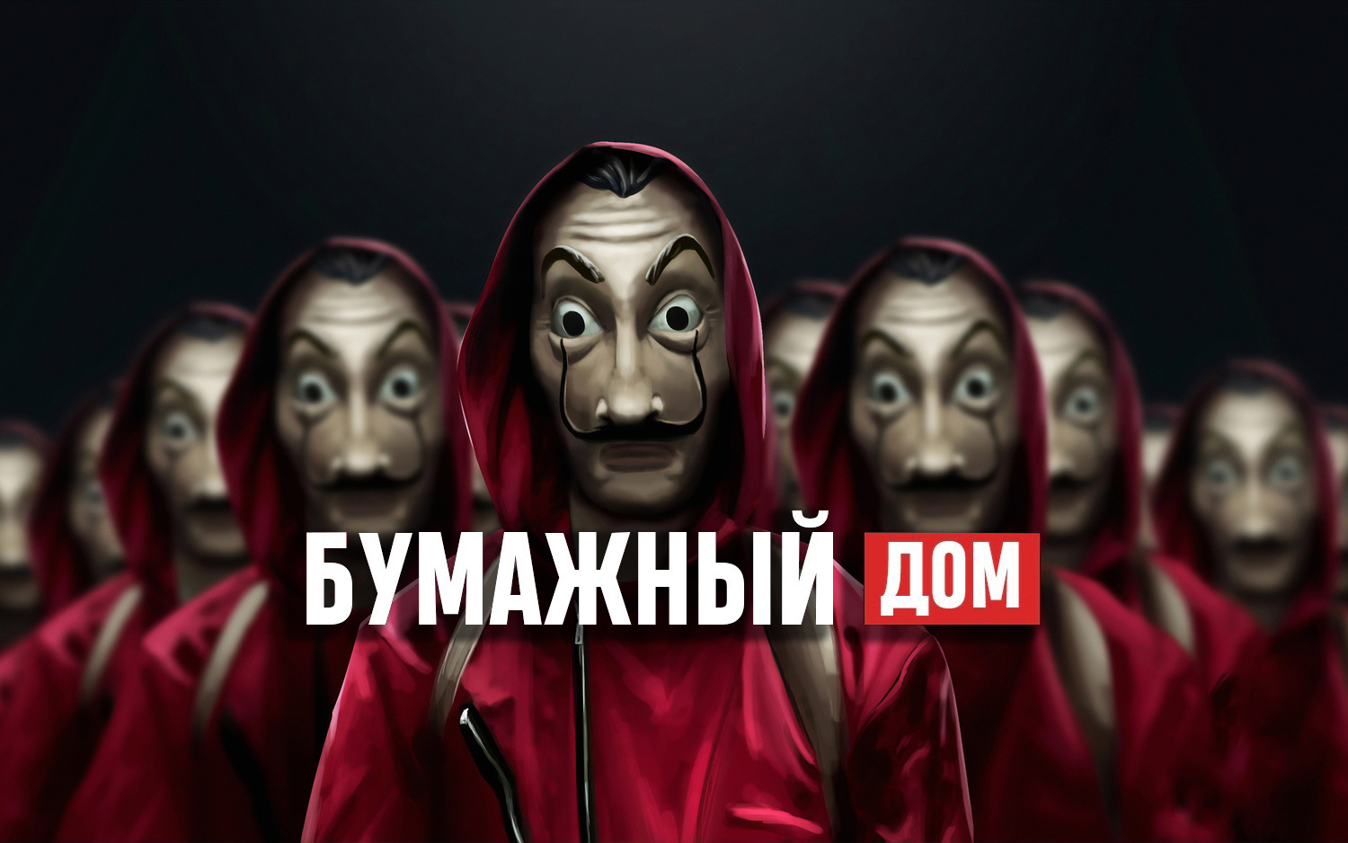 Бумажный дом сезон 2 серия 8 8 эпизод (сериал, 2018)