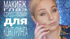 Самый простой и быстрый макияж на каждый день|Макияж глаз продуктами для скульптурирования