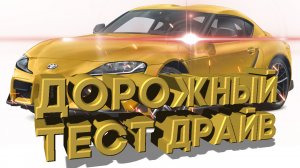 Дорожный тест драйв 2021 TOYOTA GR Supra 2.0 | Test drive 2021 TOYOTA GR Supra 2.0