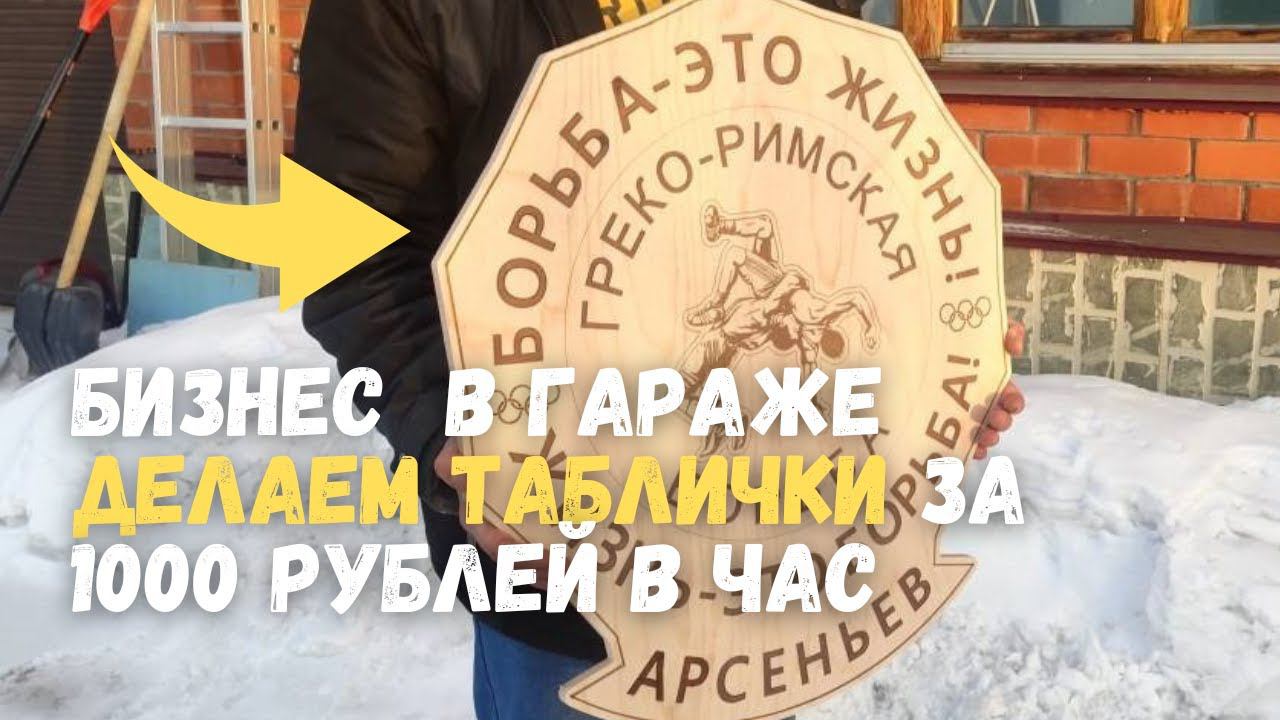 Бизнес в гараже на станке с ЧПУ. Делаем таблички и вывески