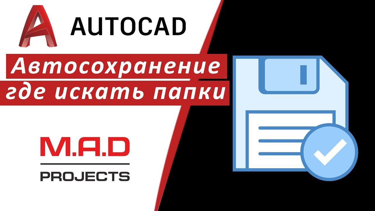 FAQ Где автосохранение Автокад.  Папки автосохранения AutoCAD где искать.