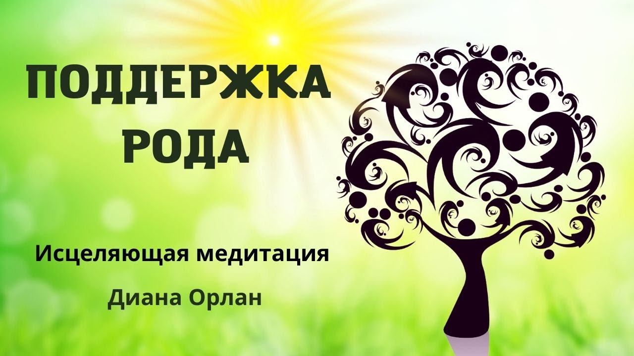 Поддержка рода (Берт Хеллингер) | Медитация Дианы Орлан