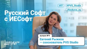 Русский Софт с ИЕСофт №4. Евгений Рыжков - сооснователь PVS Studio_