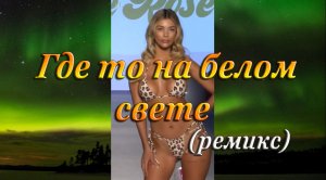 ГДЕ ТО НА БЕЛОМ СВЕТЕ (ремикс) - Девушки в бикини