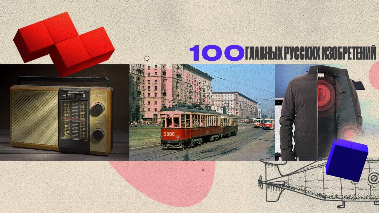 100 главных русских изобретений | Выпуск 2 | Радио, трамвай, умная одежда