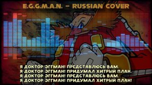 Sonic Adventure 2 - E.G.G.M.A.N. - Russian Cover