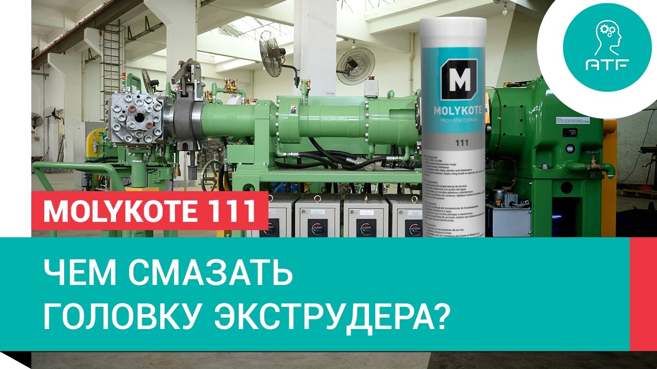 Видео смазка. Формирующая головка экструдера силикона. Смазка автоклавных решеток.