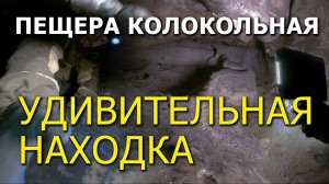 Пещера Колокольная. Удивительная находка