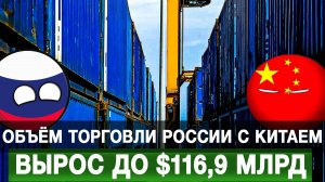 Объём торговли России с Китаем вырос до $116,9 млрд