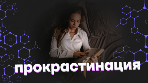ПРОКРАСТИНАЦИЯ