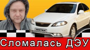 Ремонт дворников Дэу Джентра//Daewoo Gentra//Рабочие Будни Таксиста
