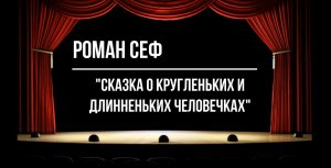 "Сказка о кругленьких и длинненьких человечках"
