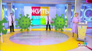 Жить здорово! Выпуск от 14.07.2021