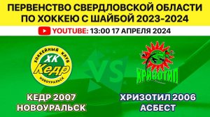 ПСО по хоккею с шайбой среди ДЮСШ Кедр-2007 Новоуральск-Хризотил-2006 Асбест. 17.04.2024. 13.00.