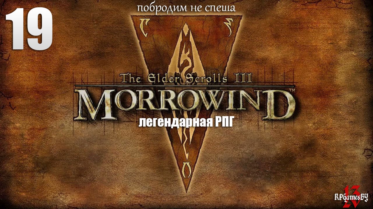 Первое прохождение ЛЕГЕНДАРНОЙ игры. The Elder Scrolls III: MORROWIND Fullrest #19