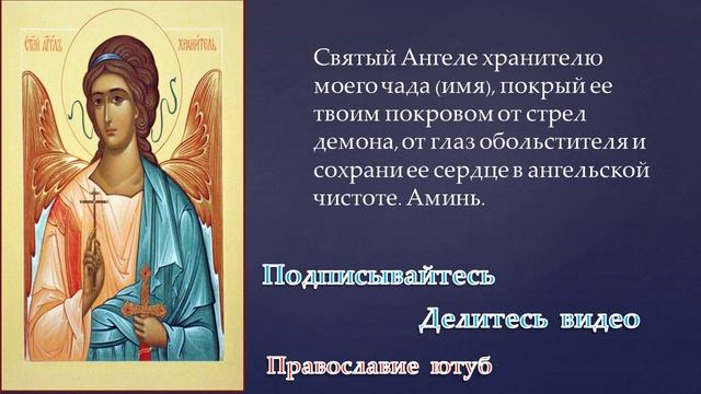 МОЛИТВА АНГЕЛУ-ХРАНИТЕЛЮ О ДЕТЯХ ! 3 РАЗА !