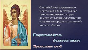 МОЛИТВА АНГЕЛУ-ХРАНИТЕЛЮ О ДЕТЯХ ! 3 РАЗА !