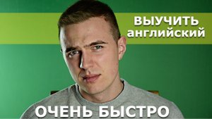 Совет Переводчика - Как Быстро Выучить Английский