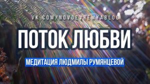 Медитация Людмилы Румянцевой «Поток Любви»