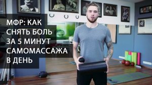 Советы кинезиолога по самомассажу. Миофасциальный релиз